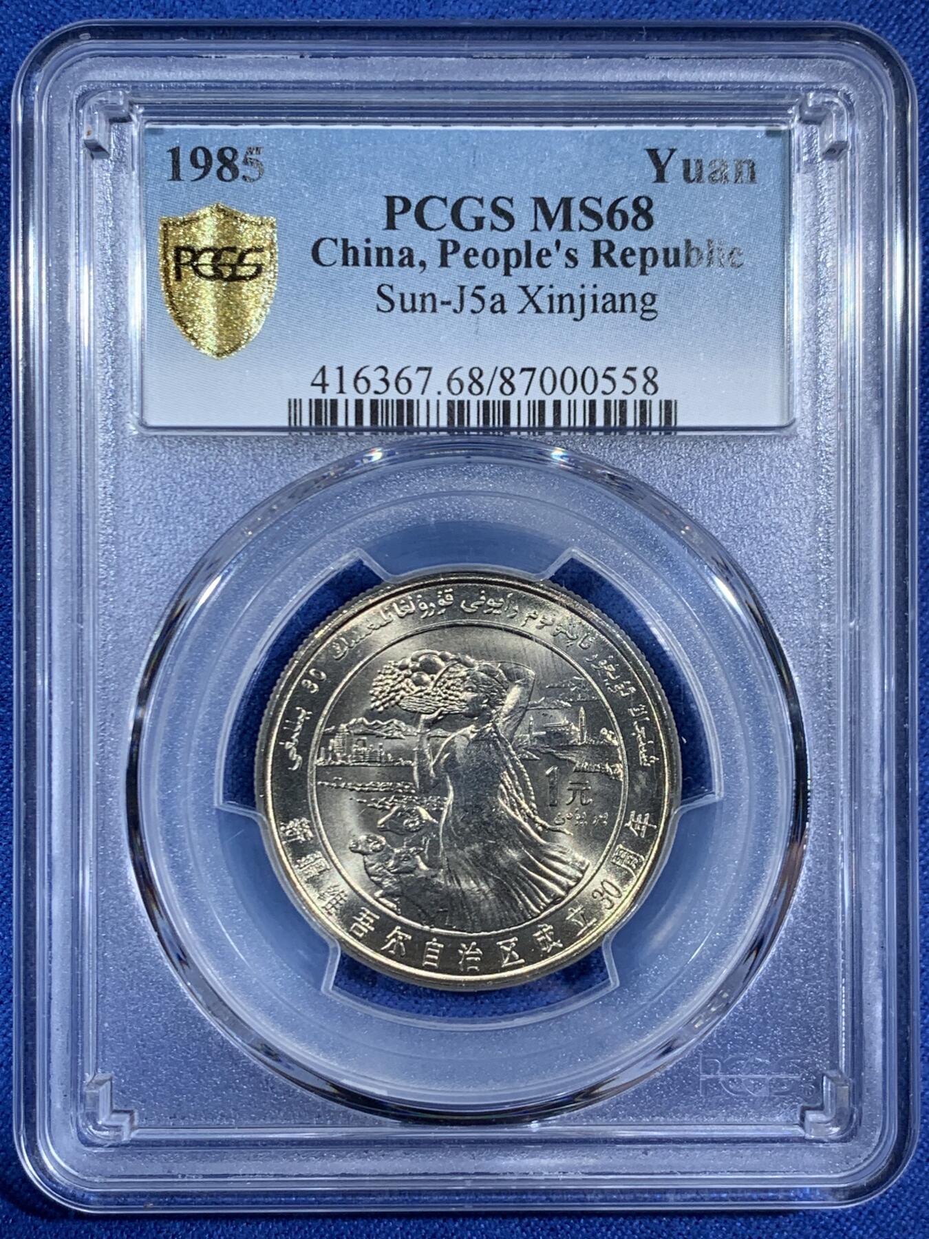 《竞宝斋》第453场 周日，周一 2场连拍 （全场包邮，欢迎送拍） 冠军分 PCGS MS68 新疆维吾尔自治区成立30周年纪念 1985年1元 发行量虽然大 但高分难评 老精稀板块 极具潜力的品种