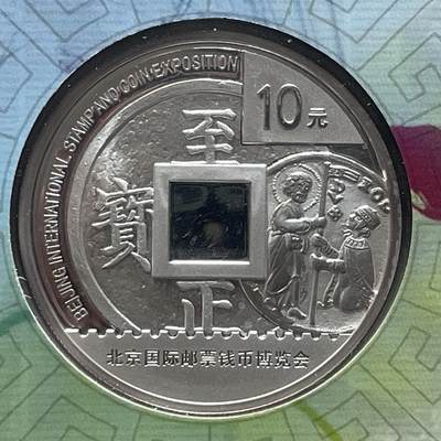 【国外老银币、熊猫银币邮票套册】限时专拍 - 2012北京国际邮票钱币博览会纪念银币一册（熊猫银币一枚）