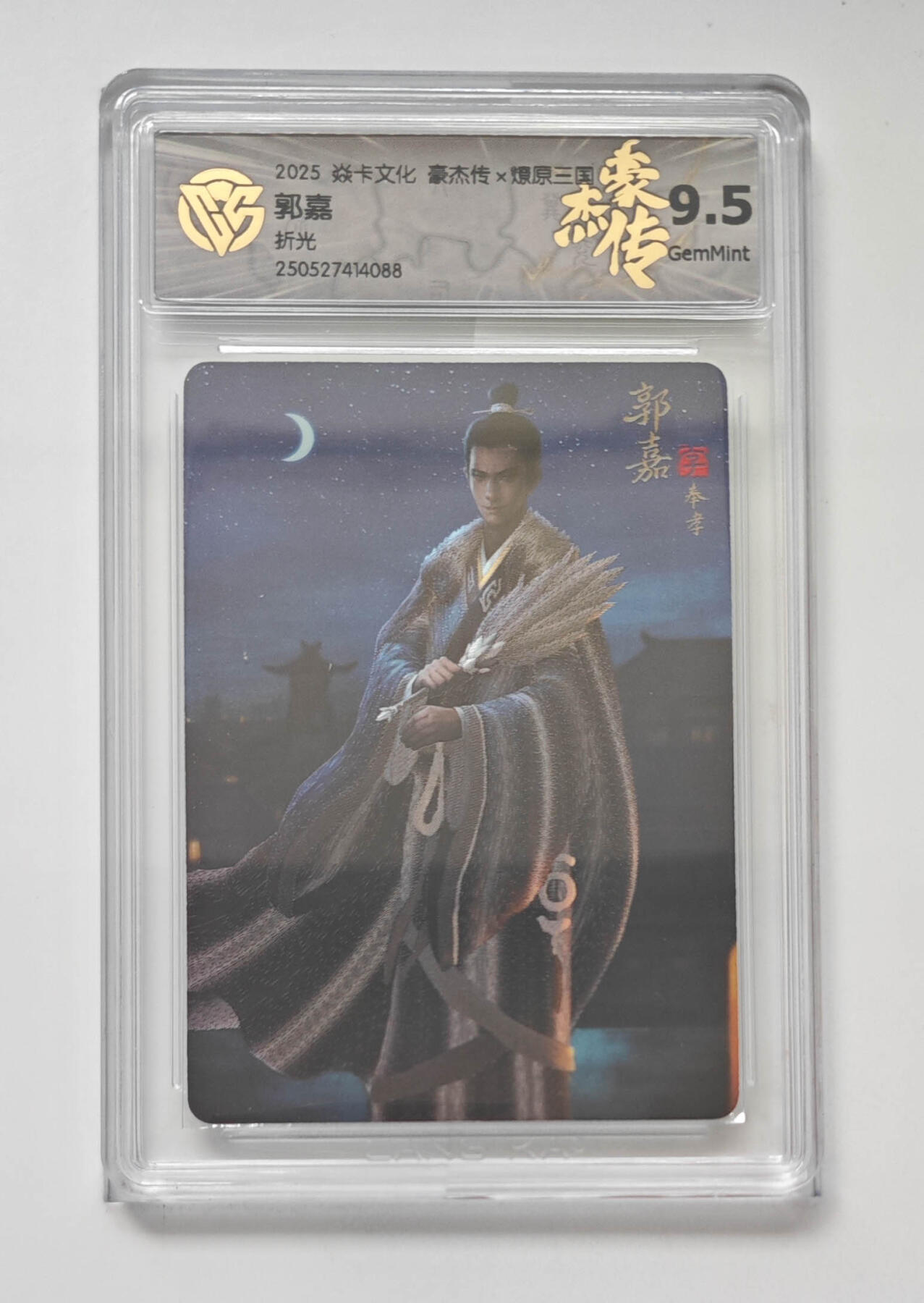 欢迎送拍、零成本上架，释放现金流，合理分配上拍卡品 【折光】孙启鑫 郭嘉 焱卡文化豪杰传×燎原三国  分数：9.5