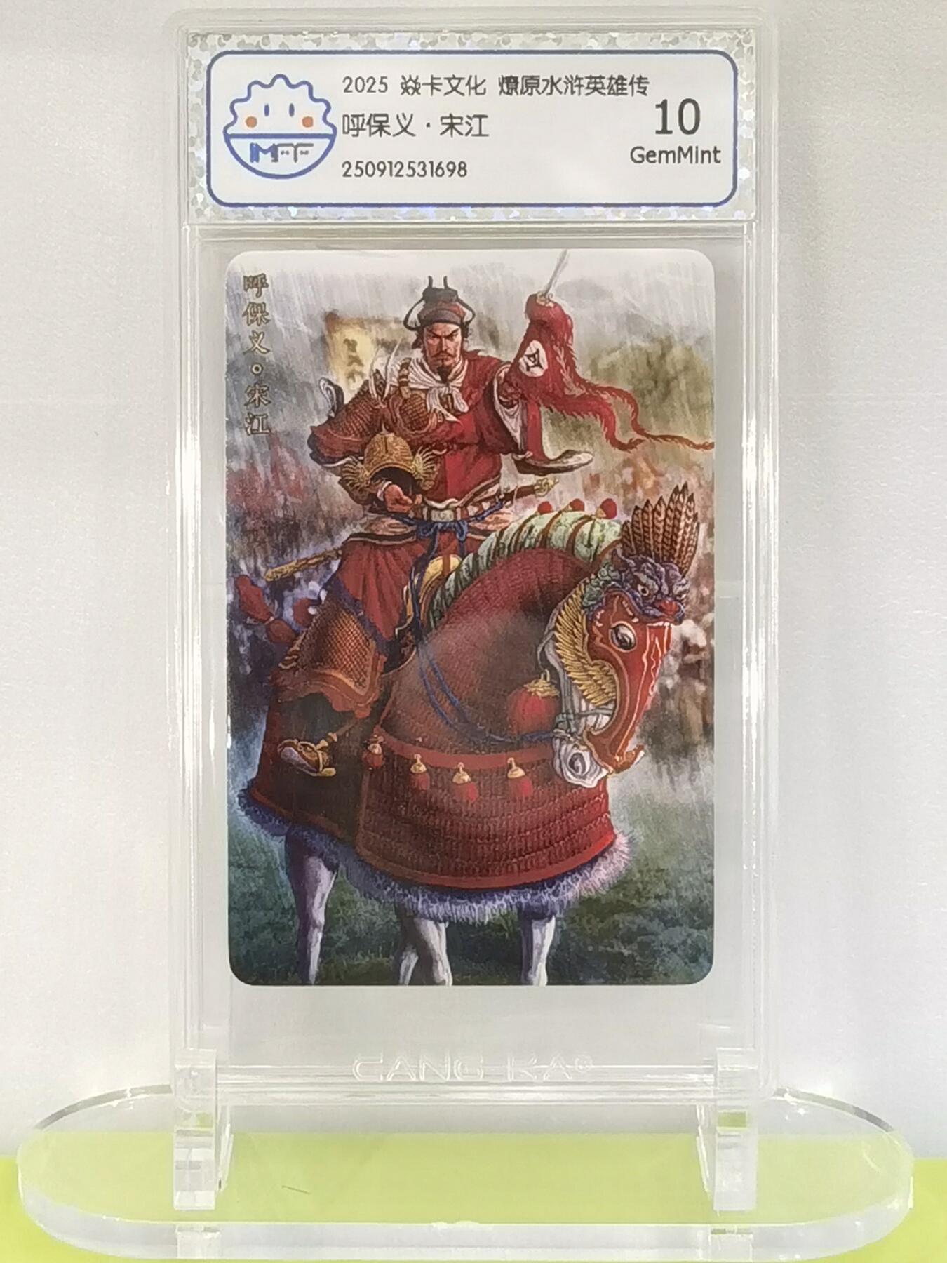 言遇卡牌【2026.1.17周六晚20：20截拍】新人闲置欢迎捡漏 【评级卡】呼保义宋江 2025焱卡文化  燎原水浒英雄传 10g