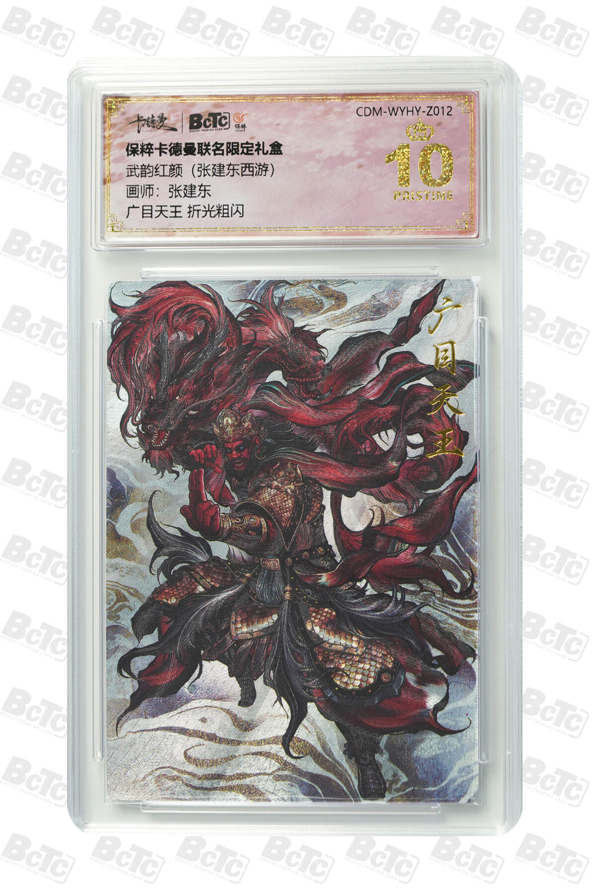 亡灵潮玩 马年首场 1月5日20点截拍 【评级卡】张建东 广目天王 折光粗闪 PRISTINE