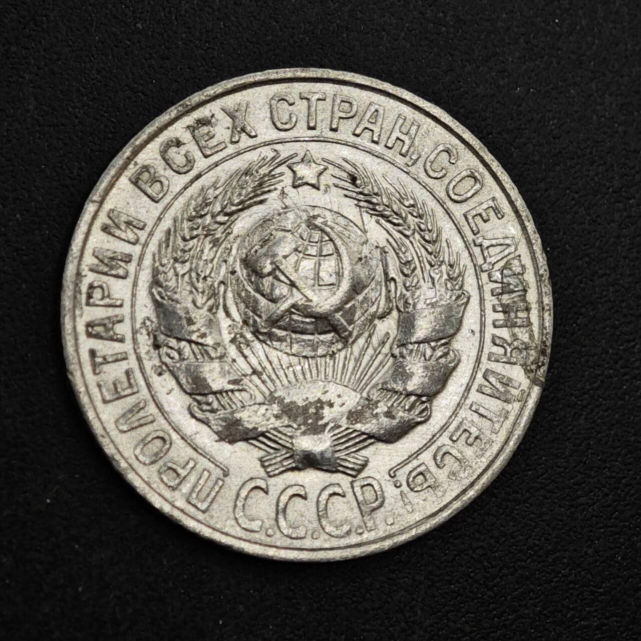 【淘币小摊】实时拍第八百三十七拍   散币银币场   满百包邮可预留二周 每周一统一发货   苏联1928年15戈比银币