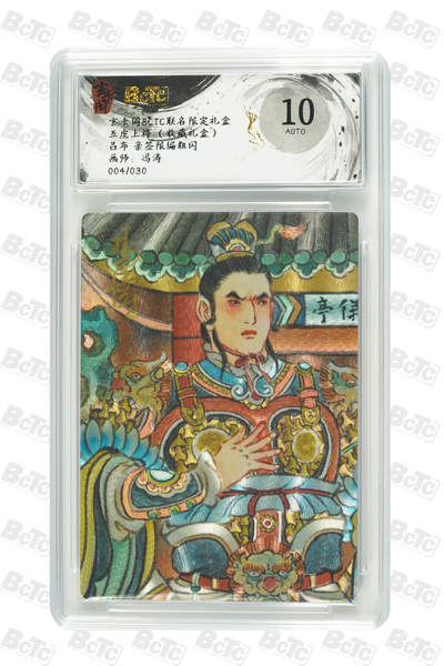 亡灵潮玩 马年首场 1月5日20点截拍 - 【限编】冯涛 吕布 亲签限编粗闪 004/030