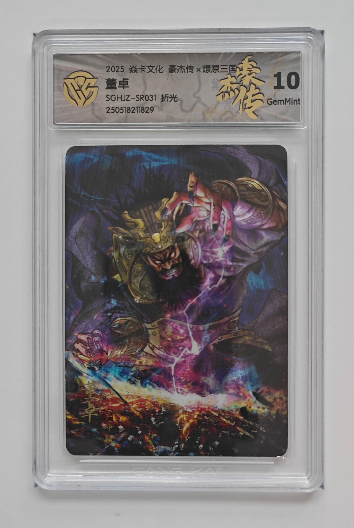 欢迎送拍、零成本上架，释放现金流，合理分配上拍卡品 【折光】巴丁 董卓 焱卡文化豪杰传×燎原三国 分数：10GEMMINT