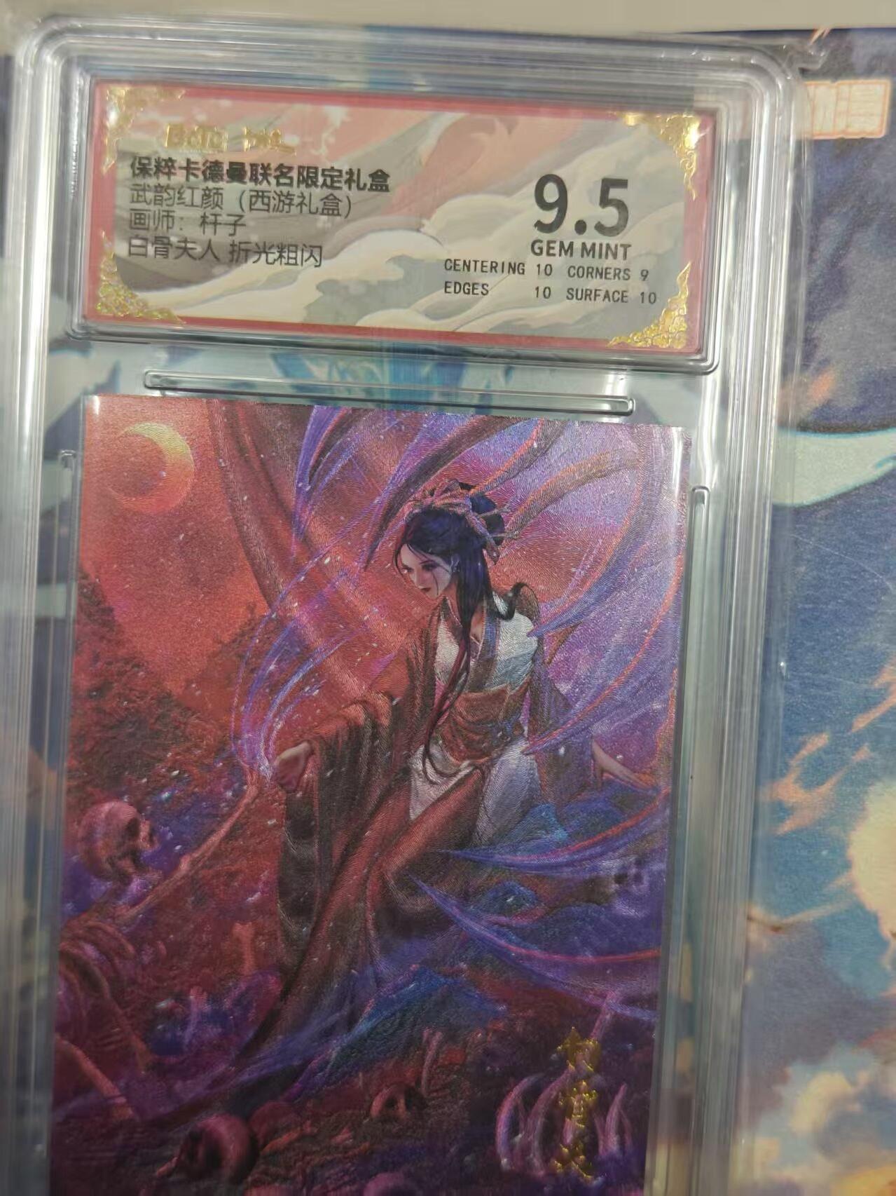 寸草不生拍卖 第十七期  武韵红颜(西游礼盒) 白骨夫人 折光粗闪