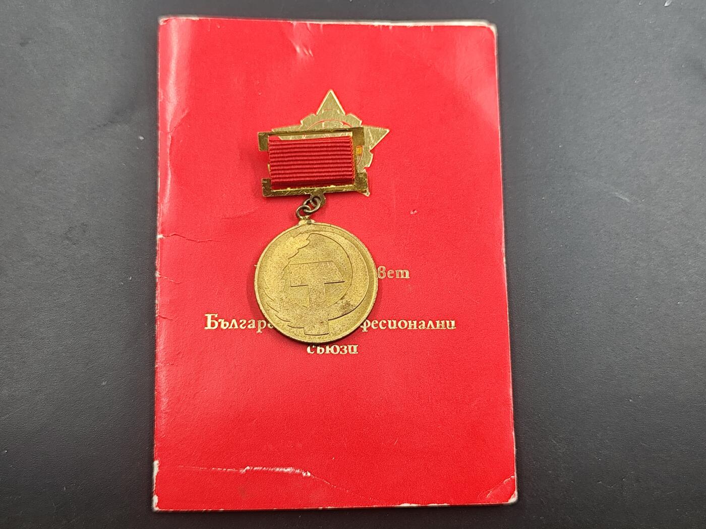 12月28日徽章钱币专场 保加利亚革命运动80周年奖章附证书