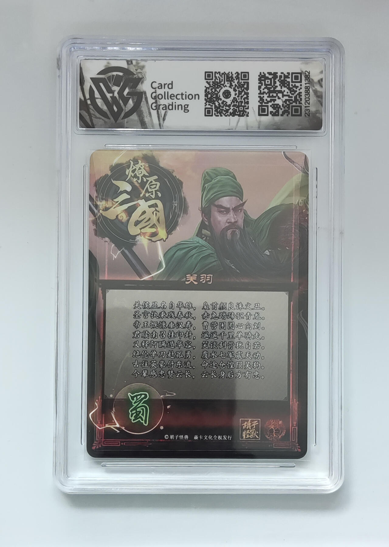 欢迎送拍、零成本上架，释放现金流，合理分配上拍卡品 【彩闪】胡子怪兽 关羽 焱卡文化燎原三国  分数：10p