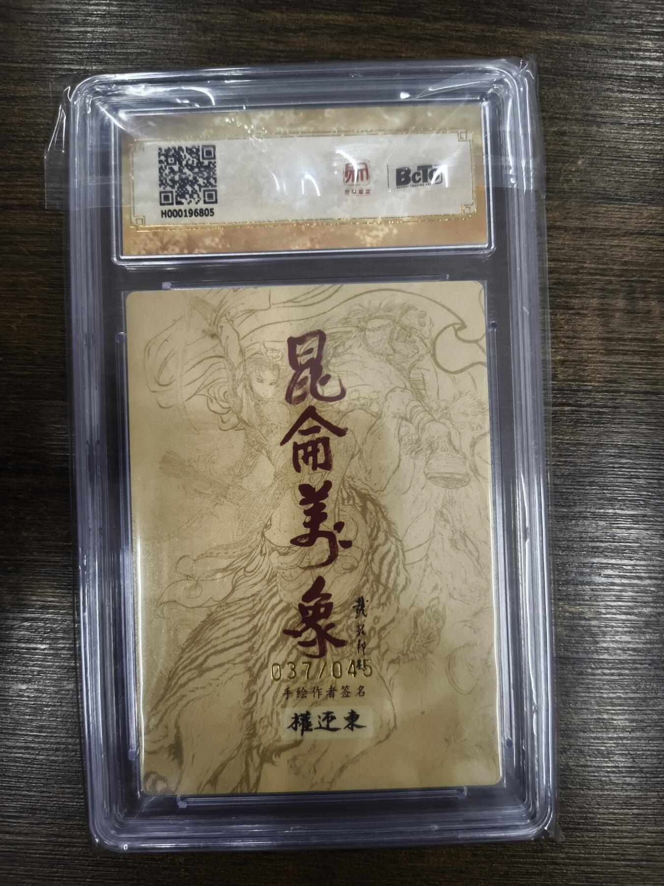 亡灵潮玩 马年首场 1月5日20点截拍 【限编亲签】权迎东 张清 37/45