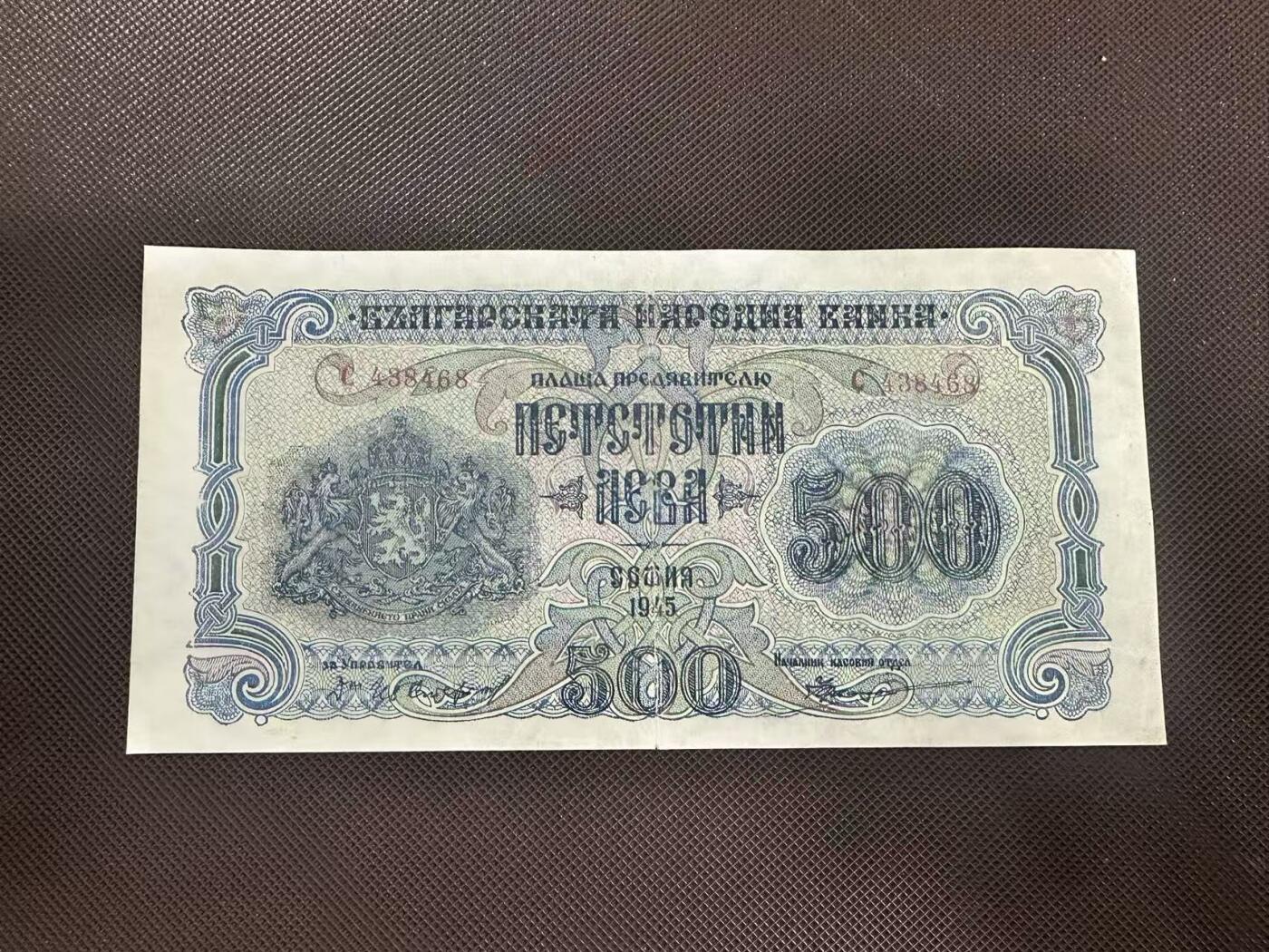 喜羊羊钱币收藏2025第11期(流通品相场) 保加利亚	P-71a 1945年500列弗		品相如图				C438468			