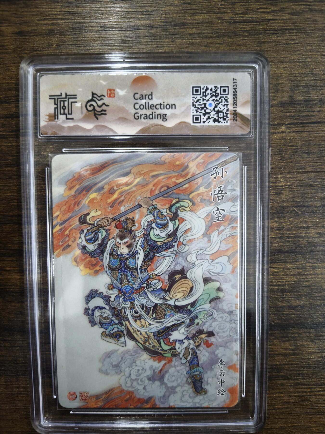 亡灵潮玩 马年首场 1月5日20点截拍 【评级卡】孙悟空