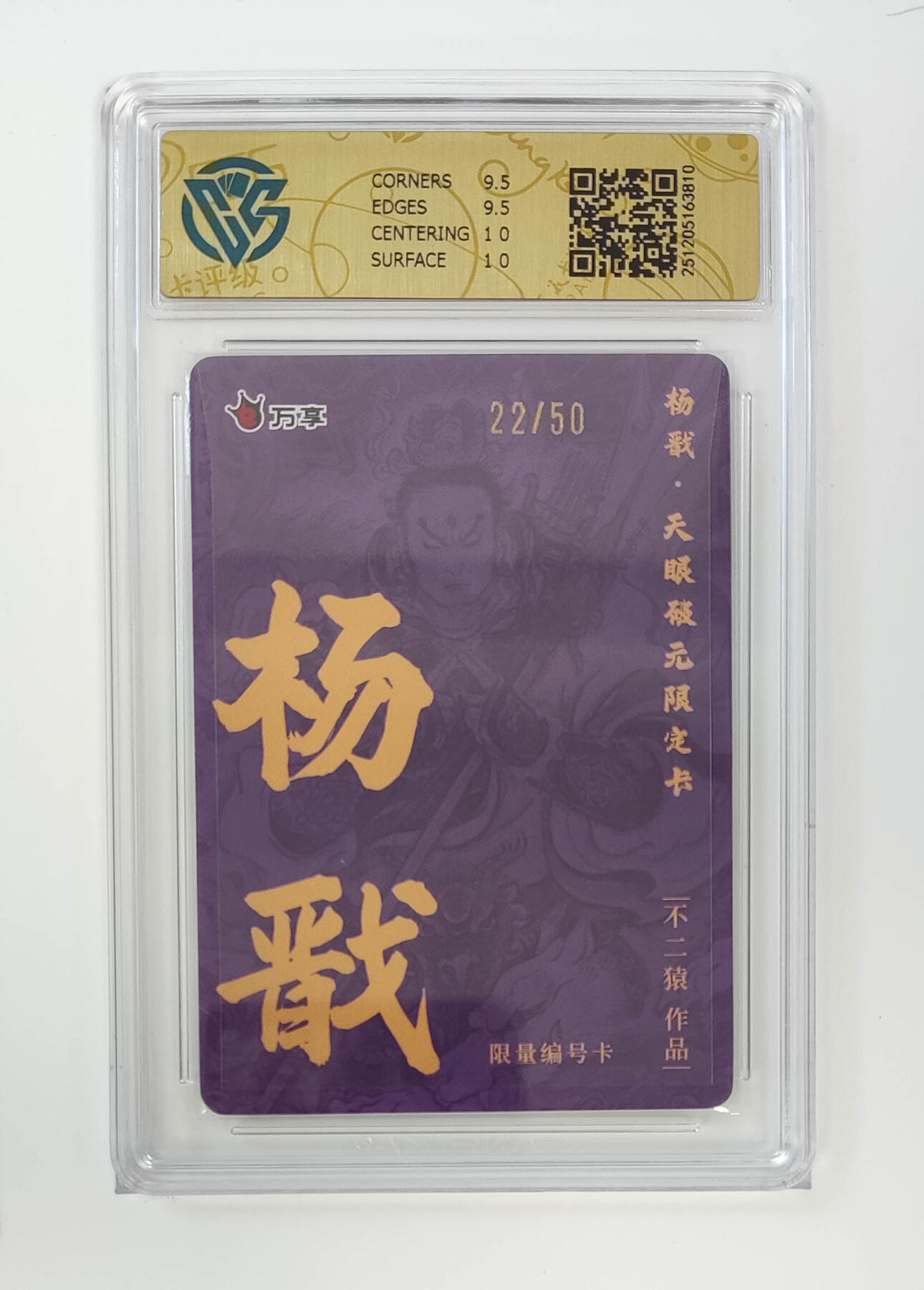 月落卡牌之特卡第5期-天庭反骨三兄弟之杨戬特别专场 万享   杨戬-不二猿    彩闪限编评级卡