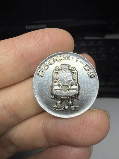 2025年集古藏今外币拍卖第十一期-第6场—（总第296拍），可以寄存60天，满160元包邮。 - 日本铁路开通百年纪念章，直径25毫米