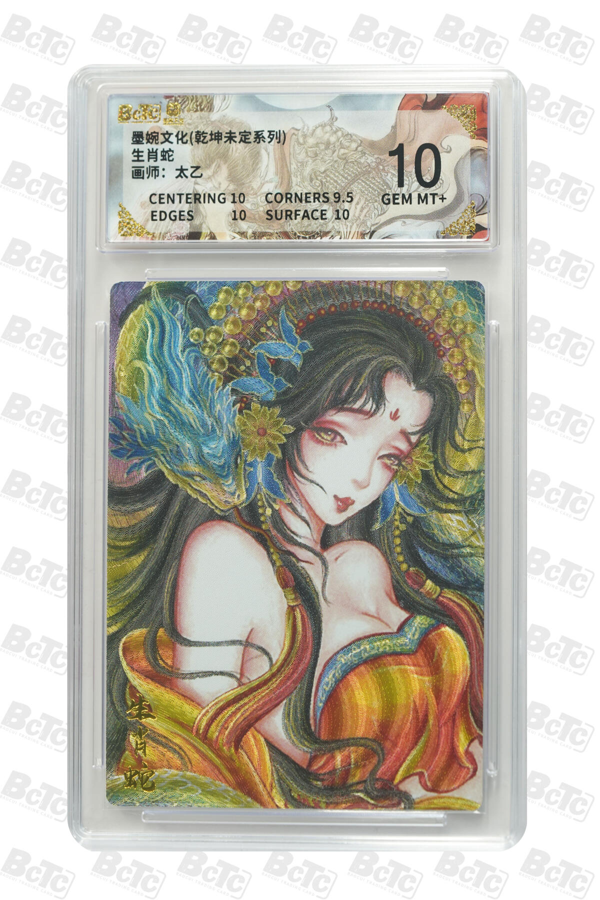 阳大大卡牌拍卖第90期（持续收拍品，周五晚上九点截拍，进群福利早知道） 墨婉文化 乾坤未定系列 太乙 生肖蛇 124