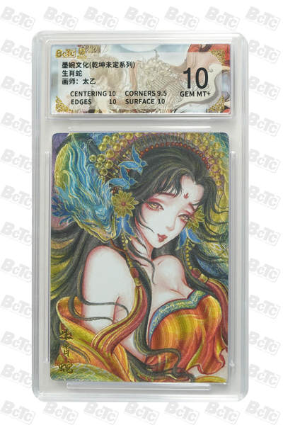 阳大大卡牌拍卖第90期（持续收拍品，周五晚上九点截拍，进群福利早知道） - 墨婉文化 乾坤未定系列 太乙 生肖蛇 124