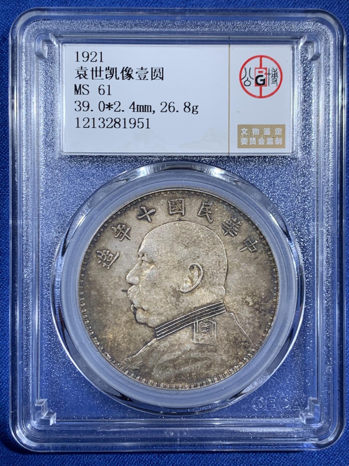 《竞宝斋》第453场 周日，周一 2场连拍 （全场包邮，欢迎送拍） 公博 MS61 民国十年1921年袁大头壹圆银币