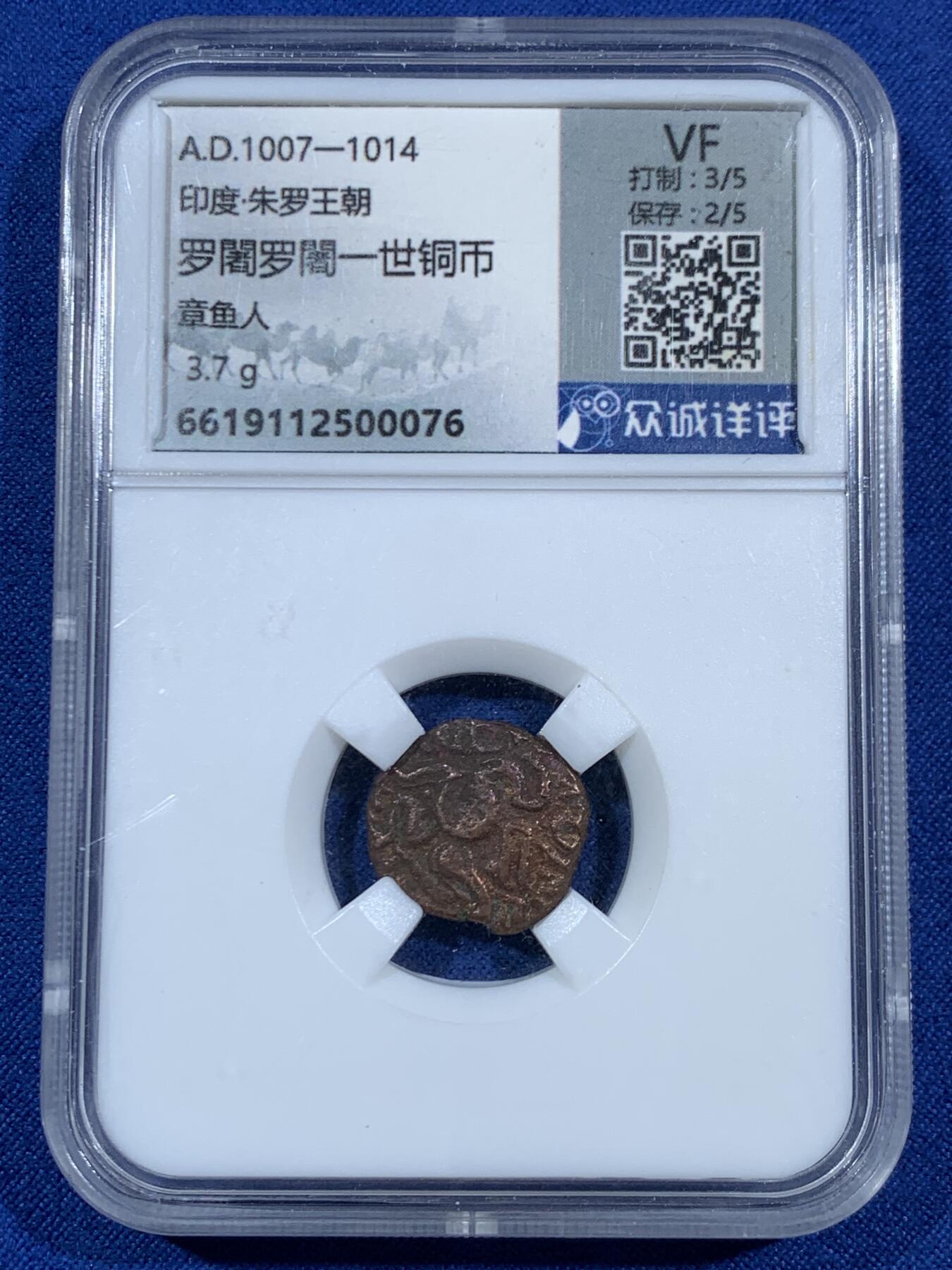 《竞宝斋》第453场 周日，周一 2场连拍 （全场包邮，欢迎送拍） 两枚一组 众诚评级 古印度钱币 1枚银币和1枚铜币 细节见图