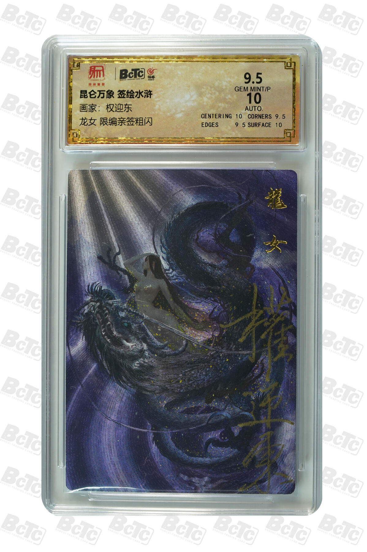 阳大大卡牌拍卖第90期（持续收拍品，周五晚上九点截拍，进群福利早知道） 【限编亲签】昆仑万象 签绘水浒 权迎东 龙女 限编亲签粗闪 