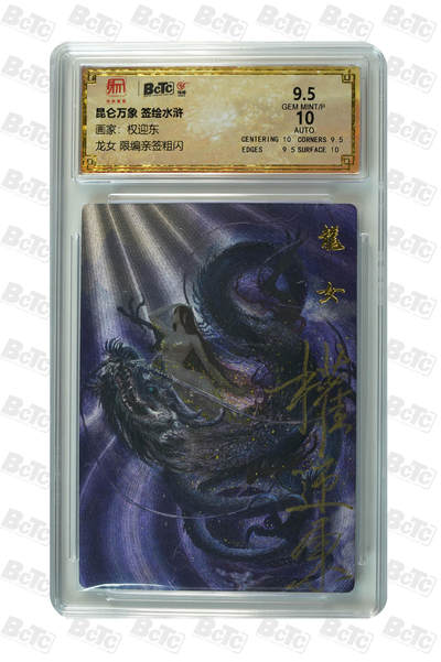 阳大大卡牌拍卖第90期（持续收拍品，周五晚上九点截拍，进群福利早知道） - 【限编亲签】昆仑万象 签绘水浒 权迎东 龙女 限编亲签粗闪 