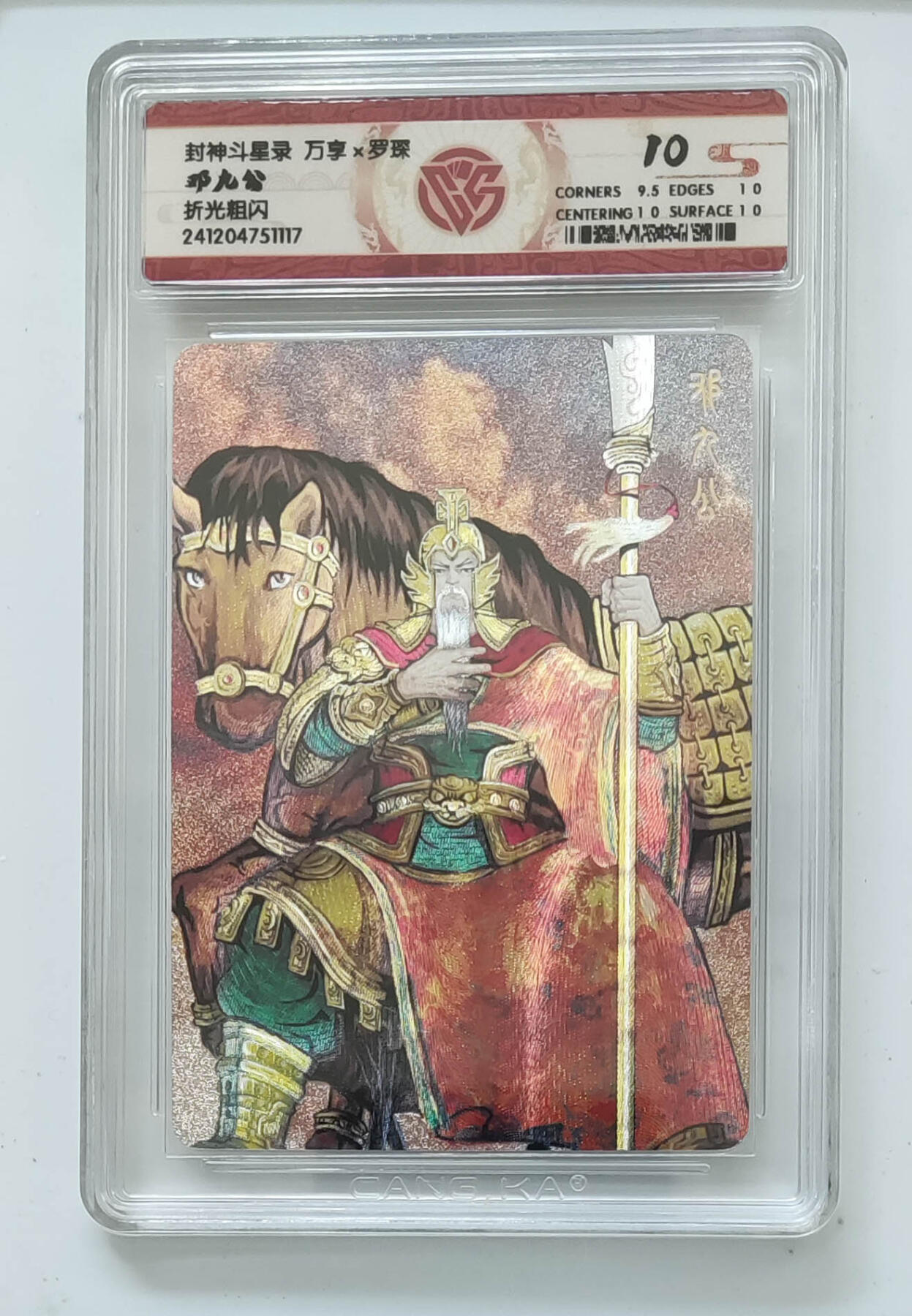 亡灵潮玩 马年首场 1月5日20点截拍 【评级卡】邓九公