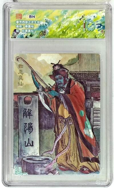 阳大大卡牌拍卖第90期（持续收拍品，周五晚上九点截拍，进群福利早知道） - 春芳西游 之花西拾 秦嘉峪 如意真仙