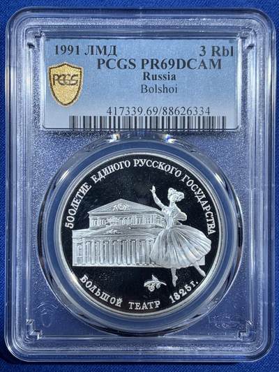 《竞宝斋》第453场 周日，周一 2场连拍 （全场包邮，欢迎送拍） - PCGS PR69DCAM 苏联 1991年 芭蕾舞歌剧院3卢布1盎司精制银币，银价飞涨一天一价