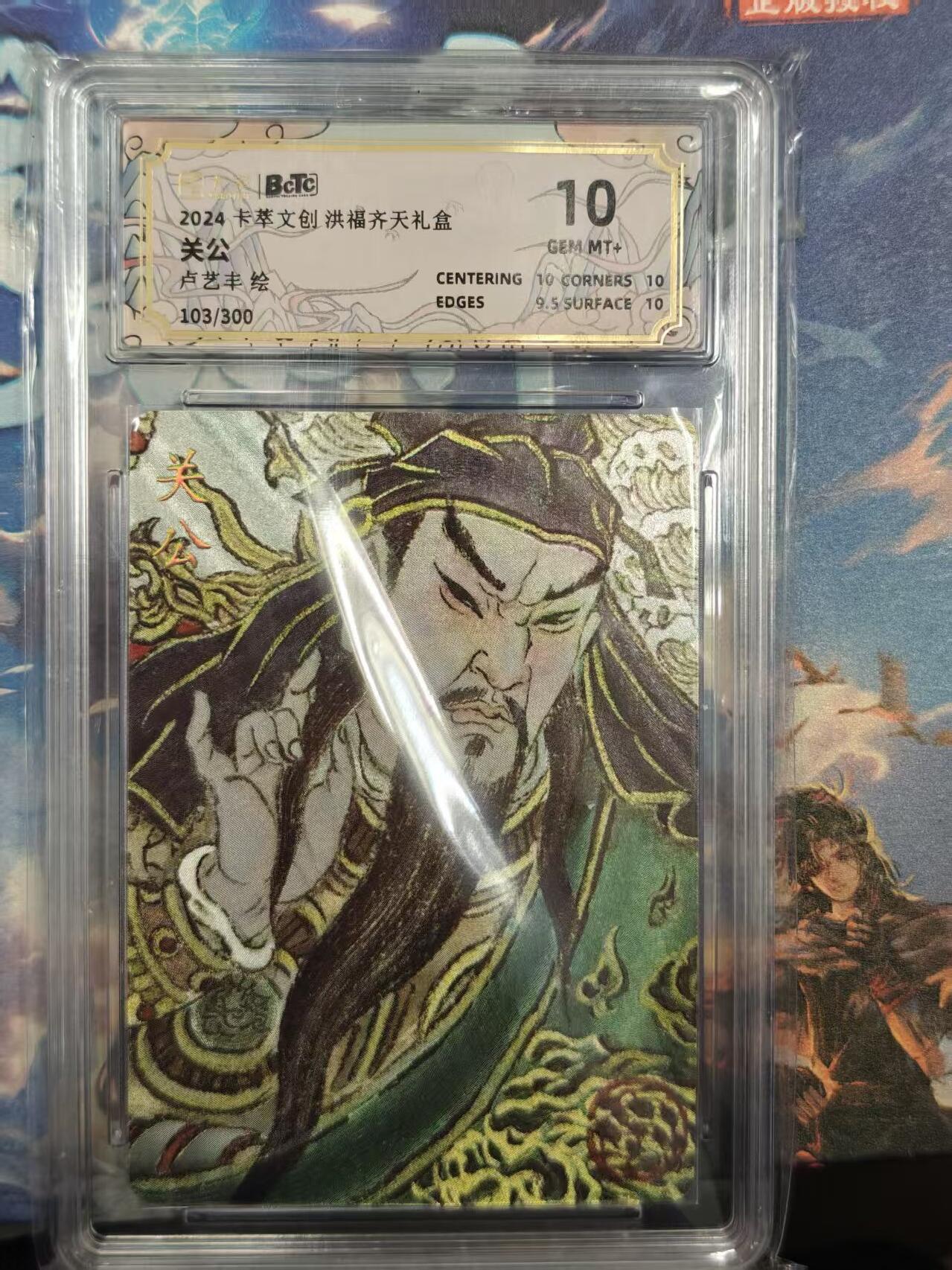 寸草不生拍卖 第十七期  2024卡萃文创洪福齐天礼盒关公卢艺丰绘
103/300