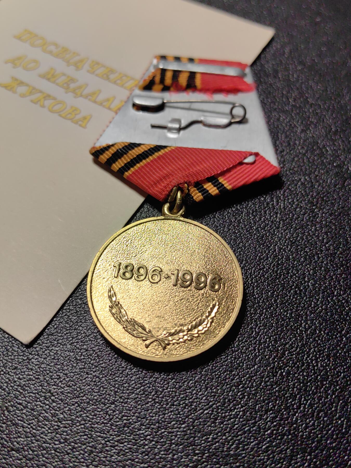 靖甫拍卖新拍第一场 乌克兰朱可夫诞辰百年奖章带证