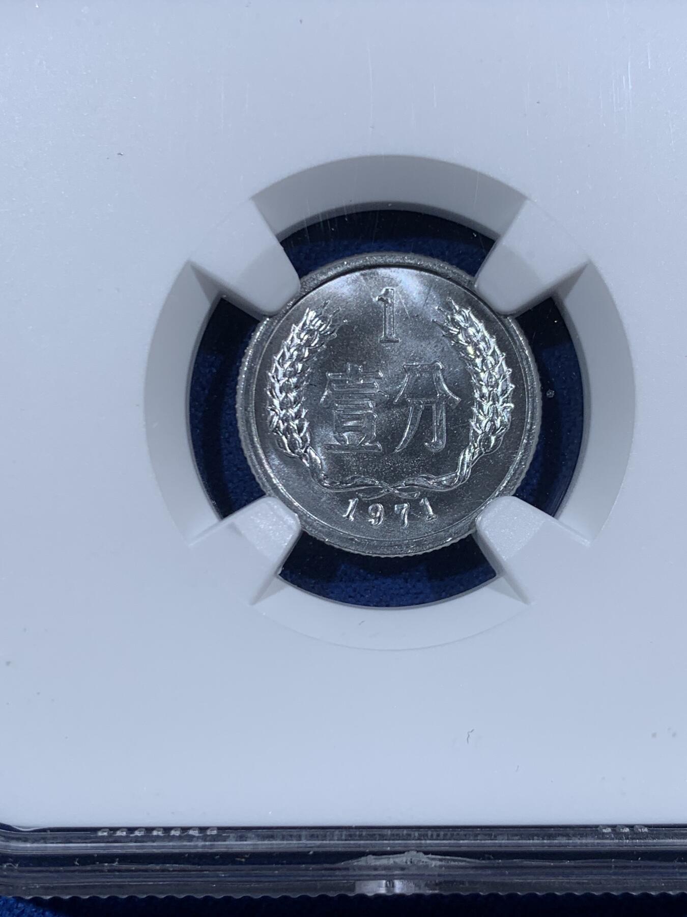 《竞宝斋》第453场 周日，周一 2场连拍 （全场包邮，欢迎送拍） NGC MS67 中国1971年壹分 35周年特别标 满分好状态