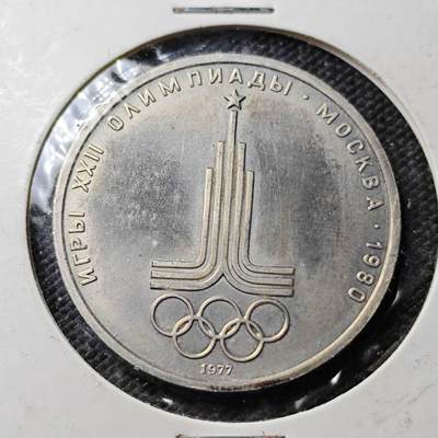 KK钱币收藏小铺 《套币 好品/批量散币专场》  2月预留时间 周末发货 -  1980苏联奥运纪念1卢布