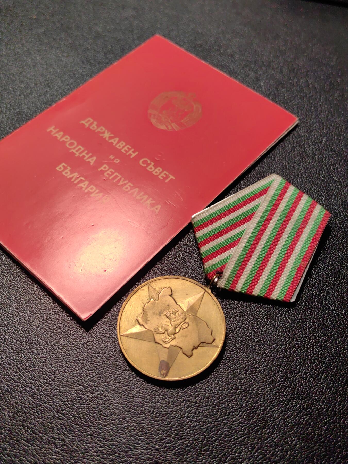 靖甫拍卖新拍第一场 保加利亚建国40周年奖章带证书