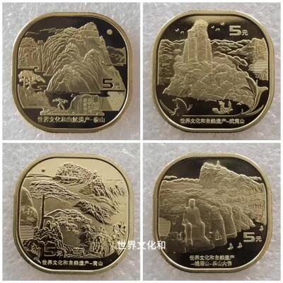 世界文化和自然遗产纪念币四枚一套