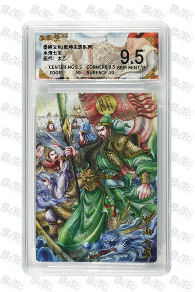 阳大大卡牌拍卖第90期（持续收拍品，周五晚上九点截拍，进群福利早知道） - 墨婉文化 乾坤未定系列 太乙 水淹七军 450