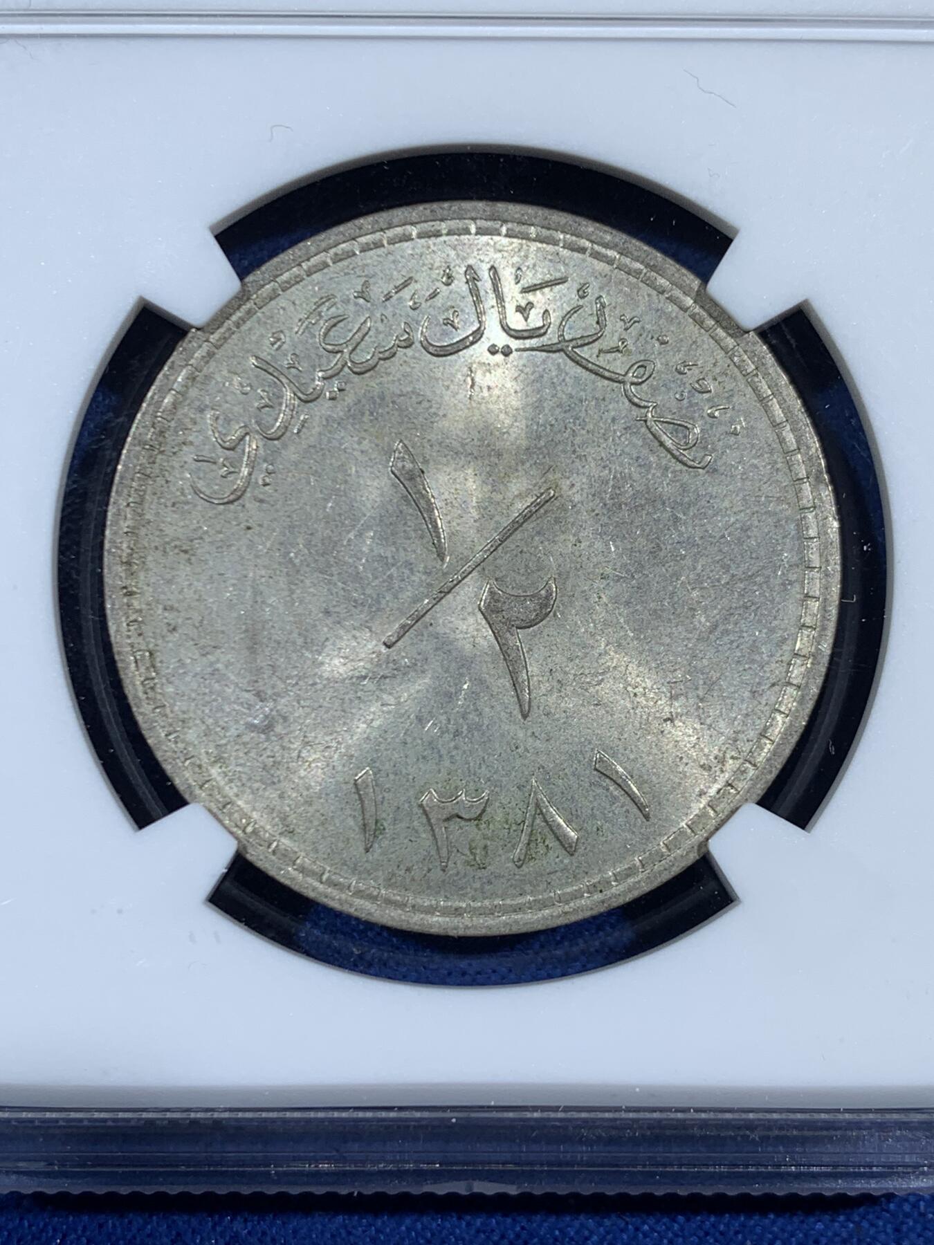 《竞宝斋》第453场 周日，周一 2场连拍 （全场包邮，欢迎送拍） NGC MS62 马斯喀特和阿曼AH1381(1961)1/2里亚尔银币