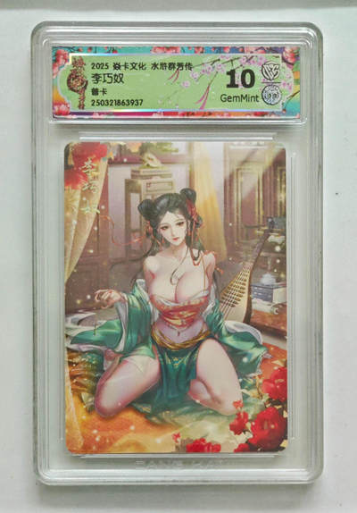 欢迎送拍、零成本上架，释放现金流，合理分配上拍卡品 - 【普卡】玲姐 李巧奴 焱卡文化水浒群芳传  分数：10GEMMINT