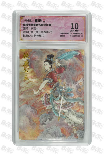 亡灵潮玩 马年首场 1月5日20点截拍 - 【评级卡】李云中 铁扇公主 折光粗闪 GEM MT+