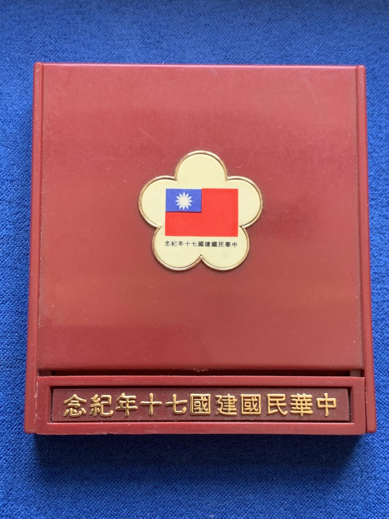 《竞宝斋》第453场 周日，周一 2场连拍 （全场包邮，欢迎送拍） 台湾省中华民国70周年银章