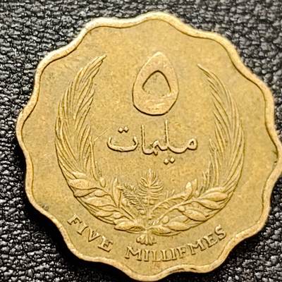 泉币菌-第157场-跨年欢乐场（特修改截拍时间为23:30分） - 少见 1965年利比亚5米利姆铜币 伊德里斯一世时期 仅发行一年 20mm