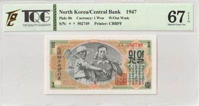 熹将军2026新年小拍1 总56期 - 1947年北朝鲜中央银行券壹圆 无水印版 朝鲜自印