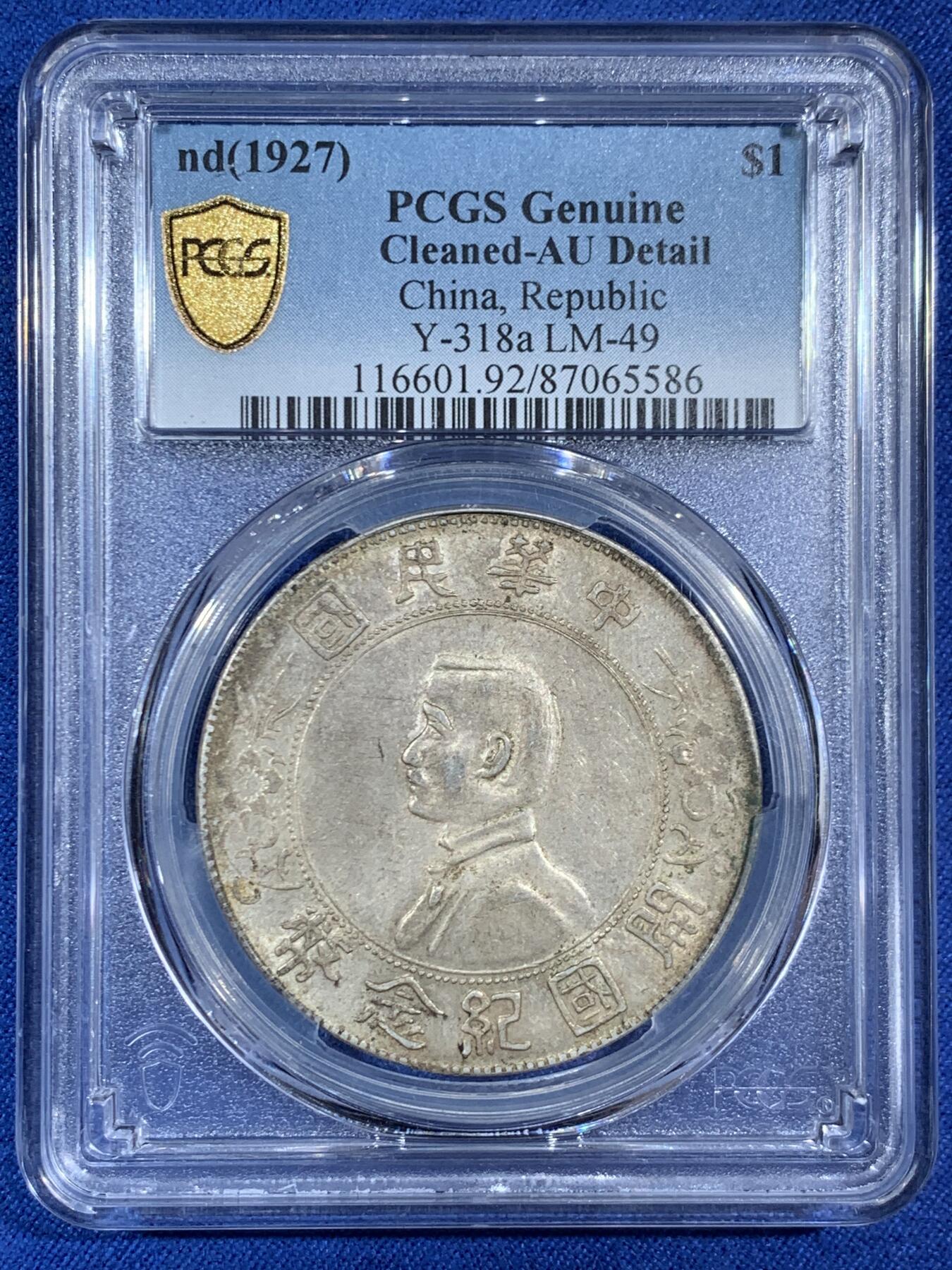 《竞宝斋》第453场 周日，周一 2场连拍 （全场包邮，欢迎送拍） PCGS AUD 1927年孙小头一圆银币