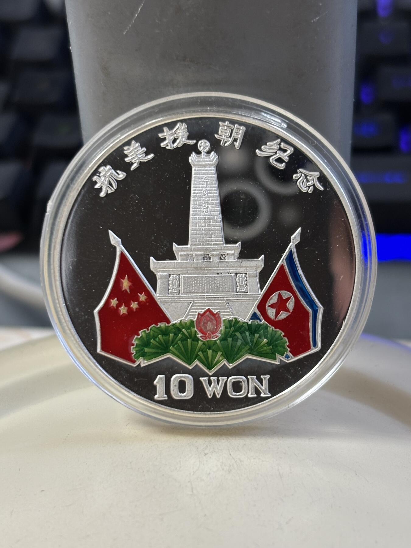 第186期拍卖 朝鲜1997年抗美援朝彩色1盎司纪念银币，999银