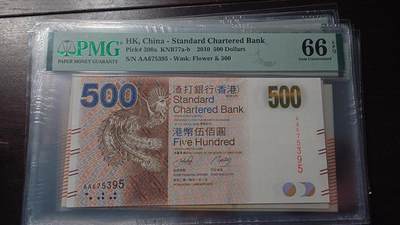 【新年首拍】世界钱币～微拍第222期暨2025年第62期  评级币专场 剩余部分硬通评级币汇率起拍 欢迎参与 - 2010年香港渣打银行500元 首发AA冠 PMG66E 全程无4尾号395