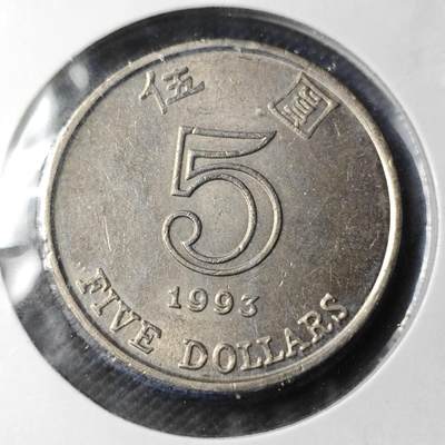 KK钱币收藏小铺 《套币 好品/批量散币专场》  2月预留时间 周末发货 -  1993香港花5元