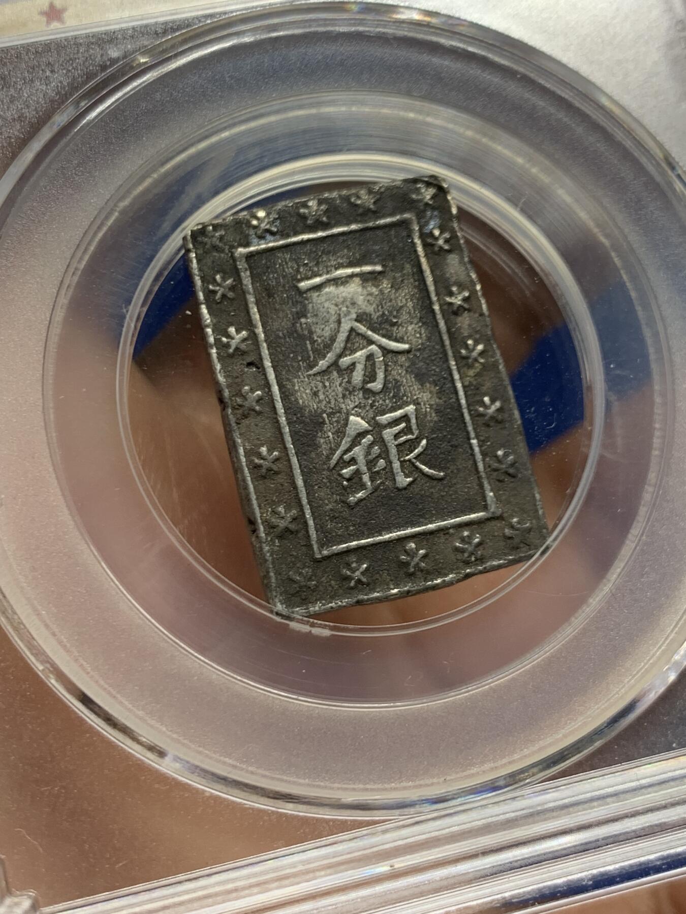 《竞宝斋》第453场 周日，周一 2场连拍 （全场包邮，欢迎送拍） 公博 XF09 日本1837-1854天保一分银