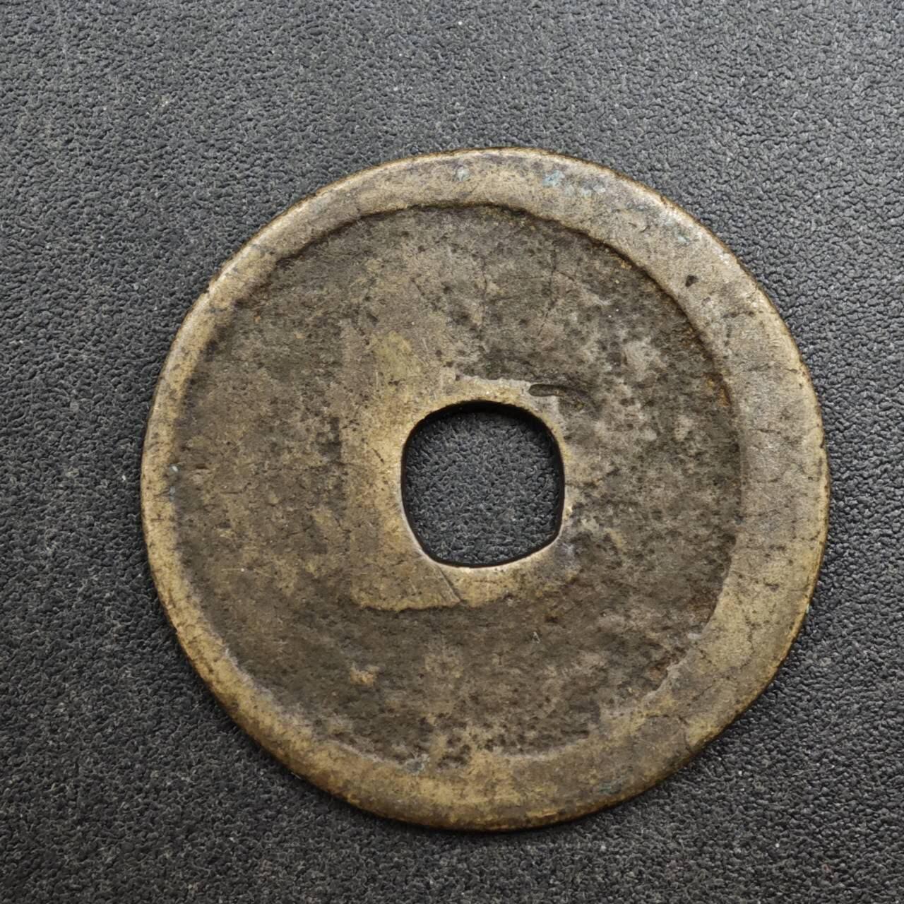 【淘币小摊】实时拍第八百三十七拍   散币银币场   满百包邮可预留二周 每周一统一发货   明 宣德通宝24mm