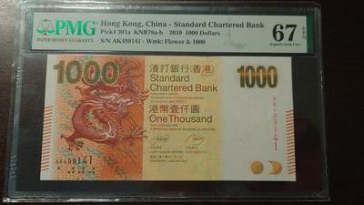 【新年首拍】世界钱币～微拍第222期暨2025年第62期  评级币专场 剩余部分硬通评级币汇率起拍 欢迎参与 - 2010年香港渣打银行1000元  PMG67E 带4尾号141