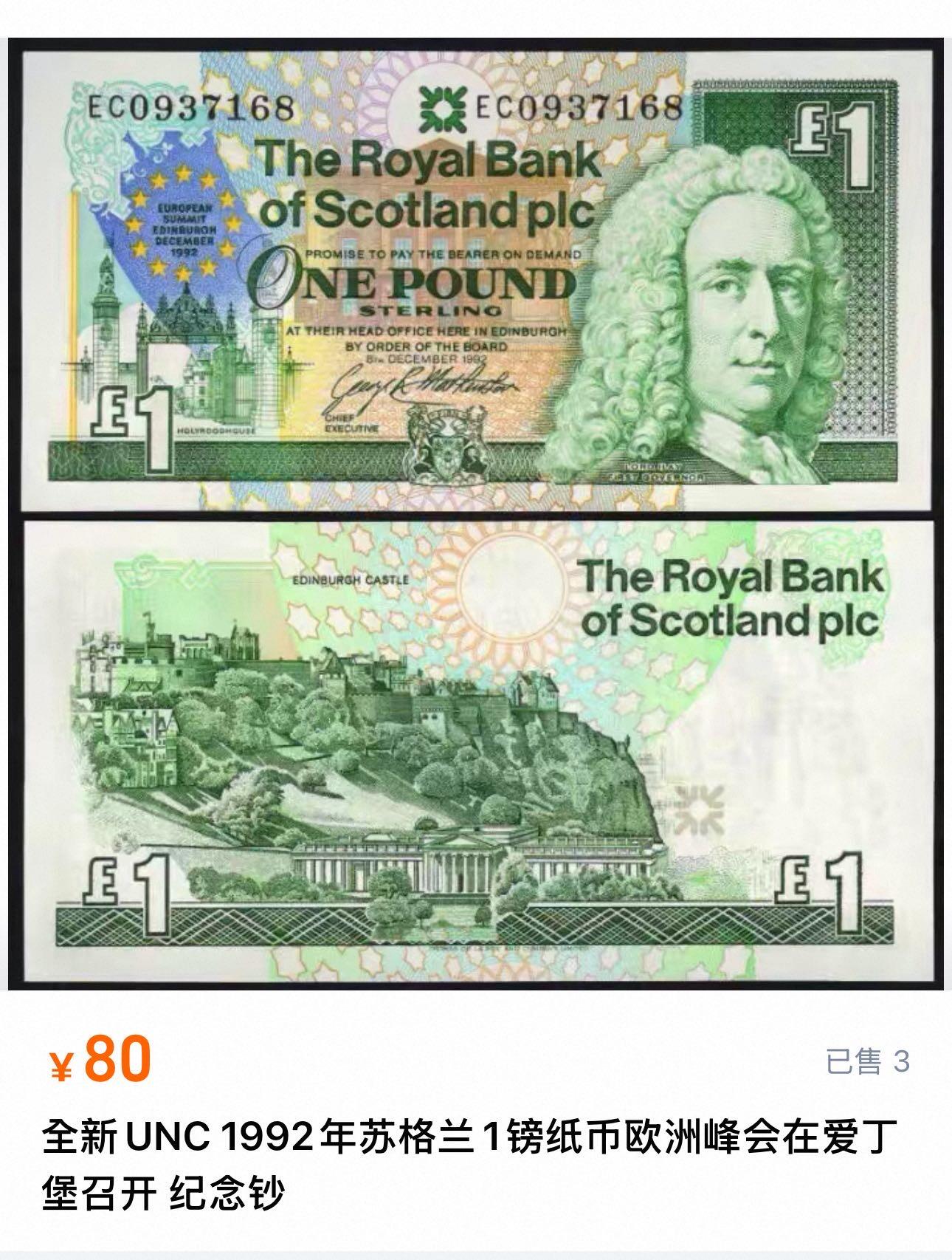 九十九场（喜迎元旦） 苏格兰纸币一组两张！其中一张为1992年苏格兰1镑纸币欧洲峰会在爱丁堡召开的纪念钞，unc-，无47！另一枚是普通版