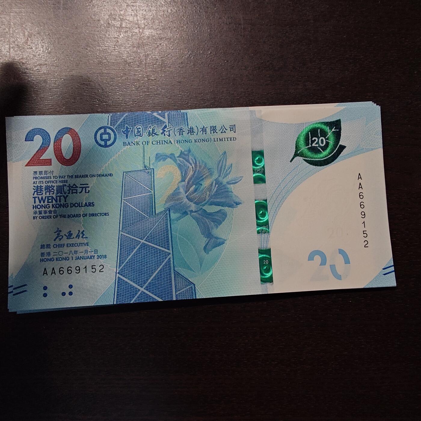 【新年三拍】世界钱币～微拍第224期暨2025年第64期  港澳币专场 2018年香港中国银行20元 首发AA冠全程无47尾号152