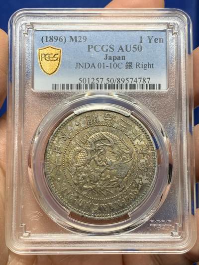 《竞宝斋》第453场 周日，周一 2场连拍 （全场包邮，欢迎送拍） - PCGS AU50 日本明治二十九年(1896)龙洋一圆 右丸银 少见版别 原味包浆 打制深峻