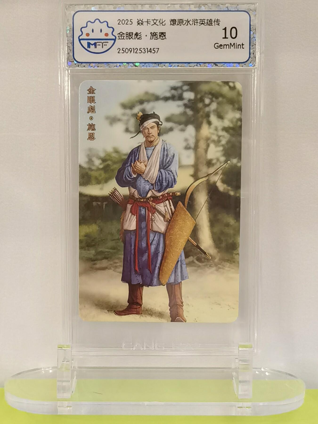 言遇卡牌【2026.1.17周六晚20：20截拍】新人闲置欢迎捡漏 【评级卡】金眼彪施恩 2025焱卡文化  燎原水浒英雄传 10g