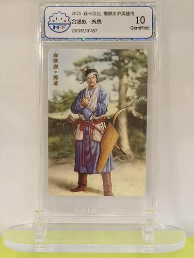 言遇卡牌【2026.1.17周六晚20：20截拍】新人闲置欢迎捡漏 - 【评级卡】金眼彪施恩 2025焱卡文化  燎原水浒英雄传 10g